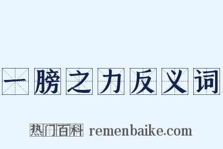 一膀之力反义词是什么意思的图片